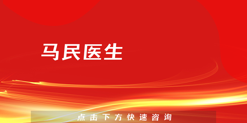 馬民醫(yī)生