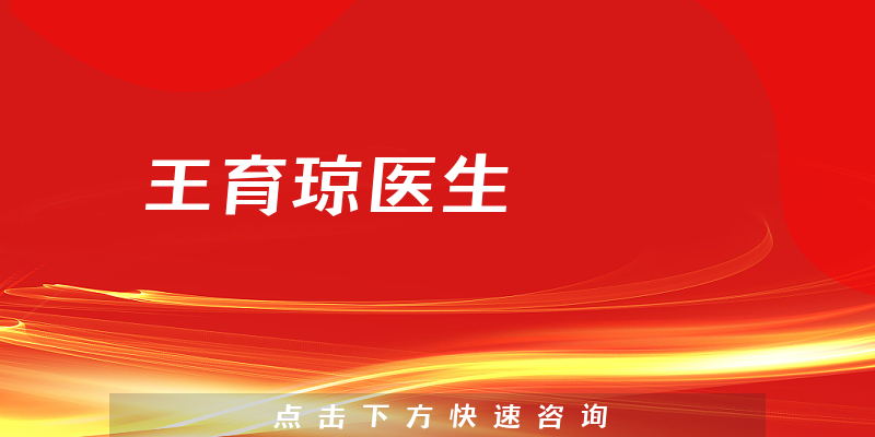 王育瓊醫(yī)生