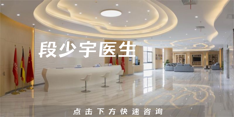 段少宇醫(yī)生
