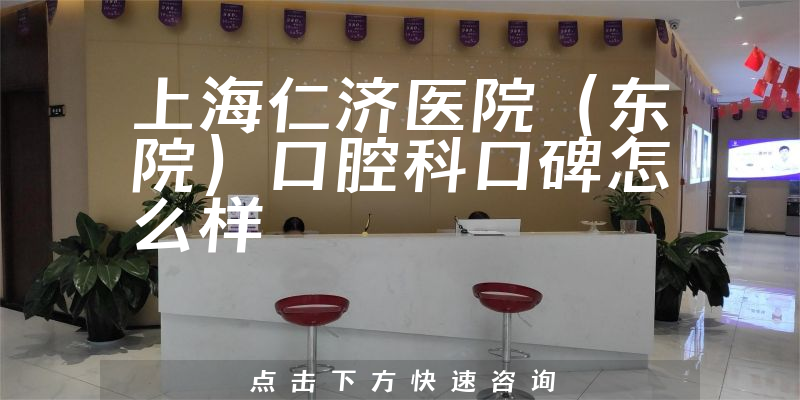 上海仁濟(jì)醫(yī)院（東院）口腔科