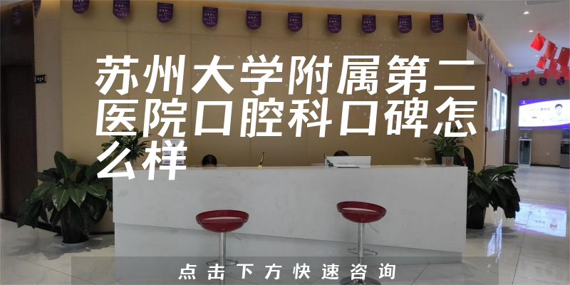蘇州大學(xué)附屬第二醫(yī)院口腔科