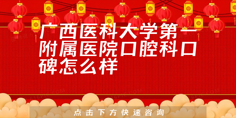 廣西醫(yī)科大學(xué)第一附屬醫(yī)院口腔科