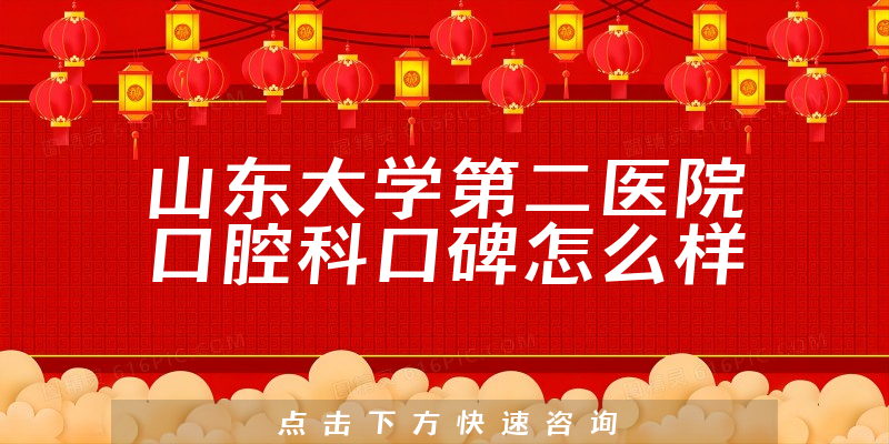 山東大學(xué)第二醫(yī)院口腔科