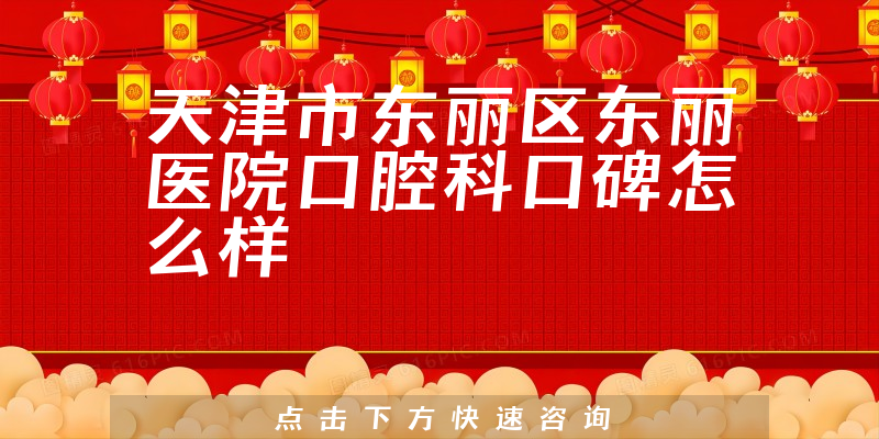 天津市東麗區(qū)東麗醫(yī)院口腔科