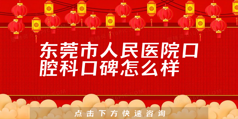 東莞市人民醫(yī)院口腔科