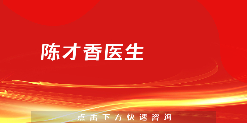 陳才香醫(yī)生