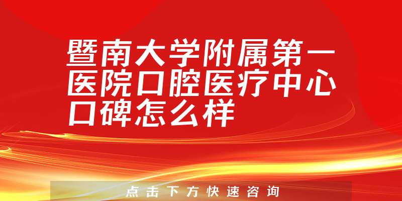 暨南大學(xué)附屬第一醫(yī)院口腔醫(yī)療中心