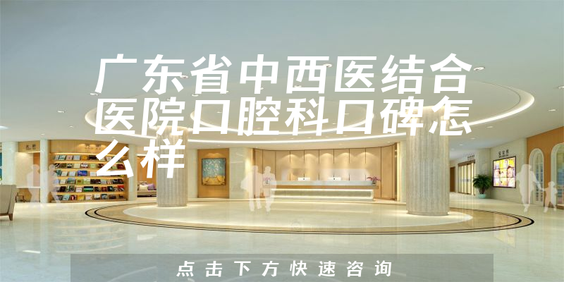 廣東省中西醫(yī)結(jié)合醫(yī)院口腔科