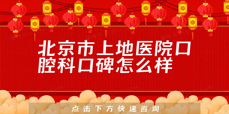 北京市上地醫(yī)院口腔科