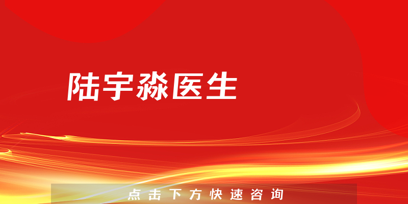 陸宇淼醫(yī)生