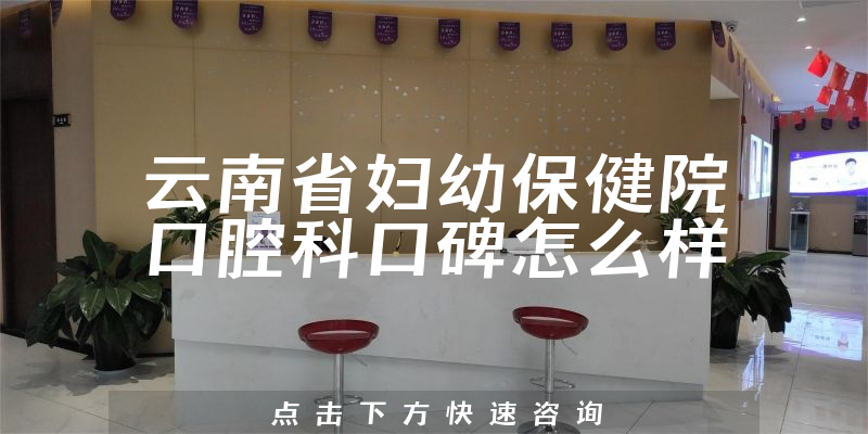 云南省婦幼保健院口腔科