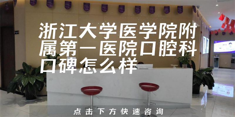 浙江大學醫(yī)學院附屬第一醫(yī)院口腔科
