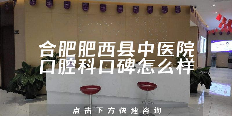 合肥肥西縣中醫(yī)院口腔科