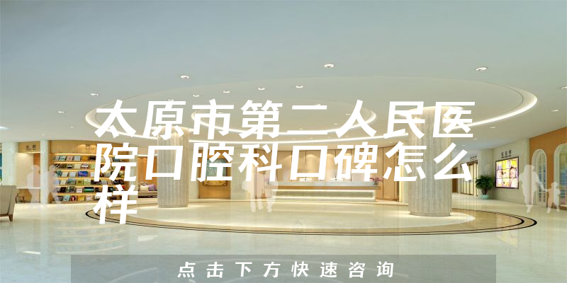 太原市第二人民醫(yī)院口腔科