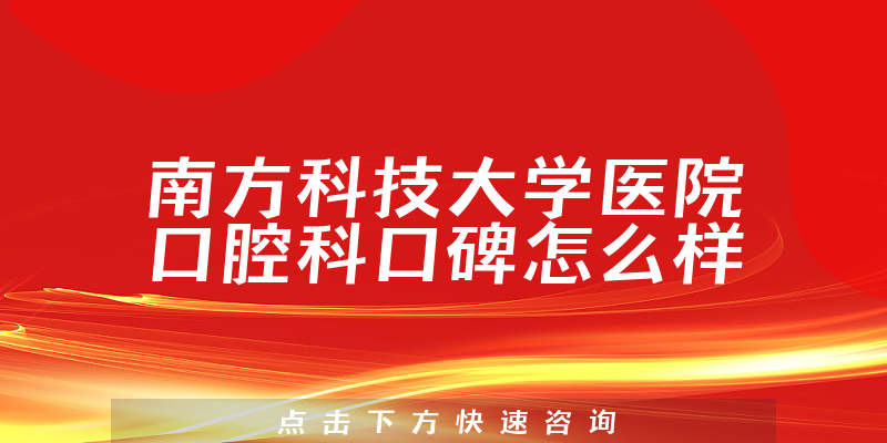 南方科技大學(xué)醫(yī)院口腔科