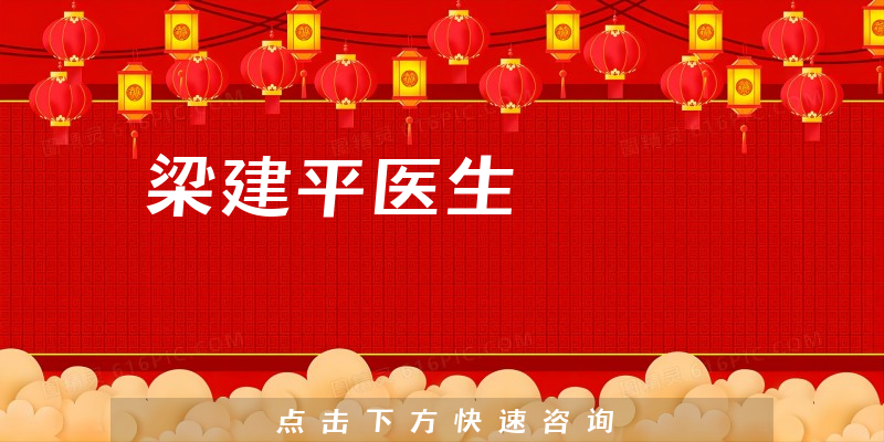 梁建平醫(yī)生