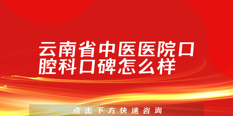 云南省中醫(yī)醫(yī)院口腔科