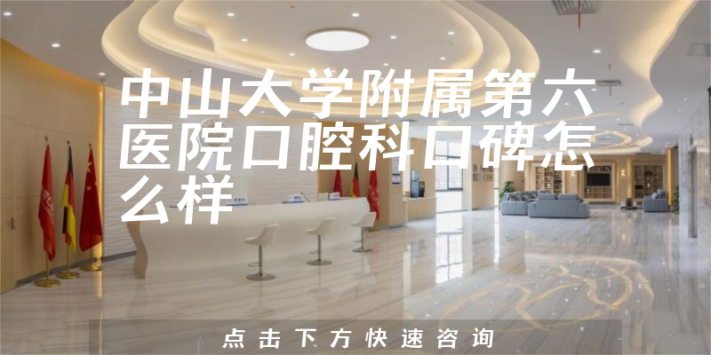 中山大學附屬第六醫(yī)院口腔科