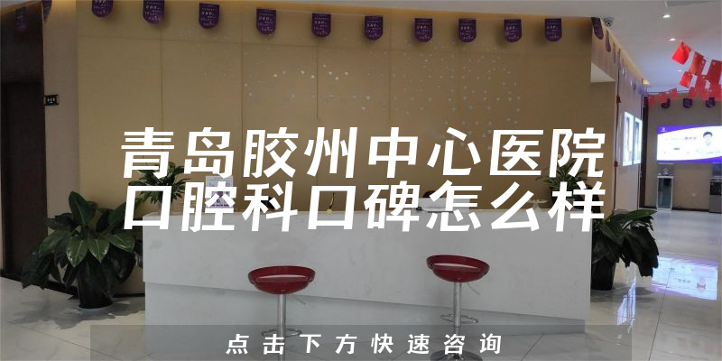 青島膠州中心醫(yī)院口腔科