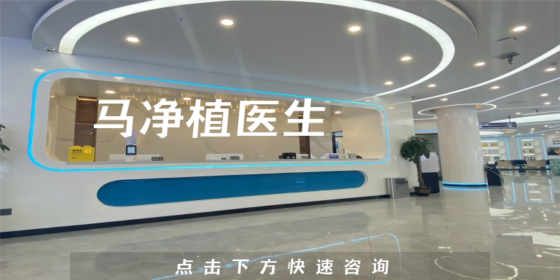 馬凈植醫(yī)生