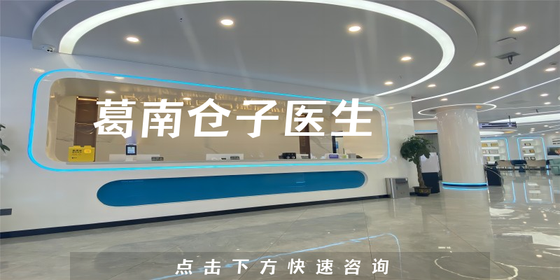 葛南倉子醫(yī)生