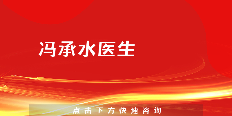 馮承水醫(yī)生