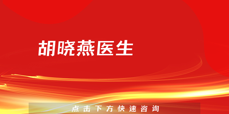 胡曉燕醫(yī)生