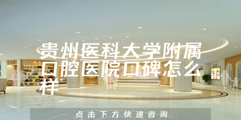 貴州醫(yī)科大學(xué)附屬口腔醫(yī)院