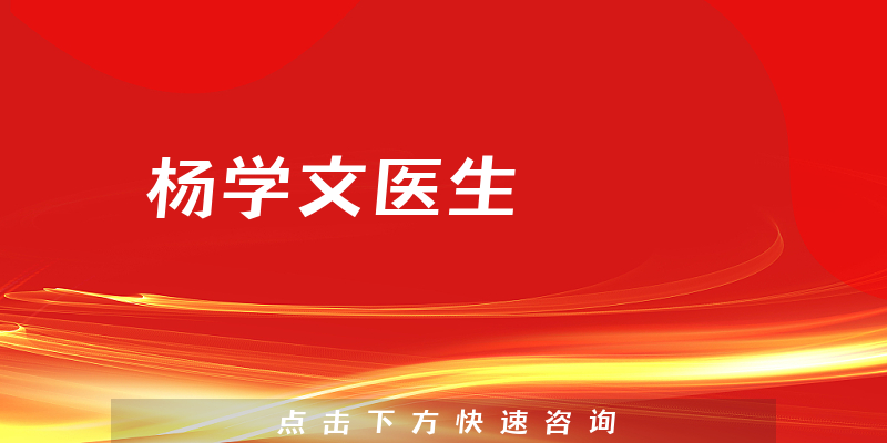 楊學(xué)文醫(yī)生