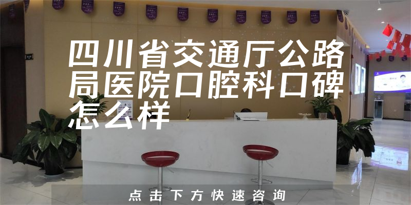四川省交通廳公路局醫(yī)院口腔科