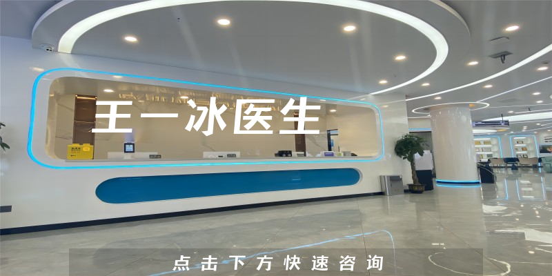 王一冰醫(yī)生
