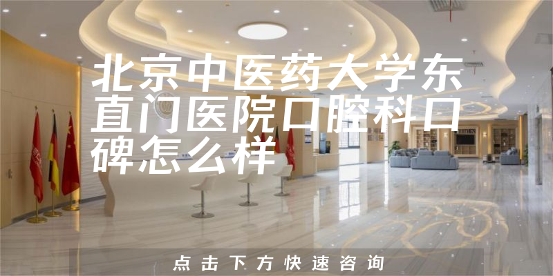 北京中醫(yī)藥大學(xué)東直門醫(yī)院口腔科