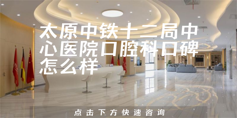 太原中鐵十二局中心醫(yī)院口腔科