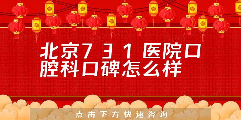 北京731醫(yī)院口腔科