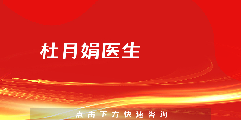 杜月娟醫(yī)生