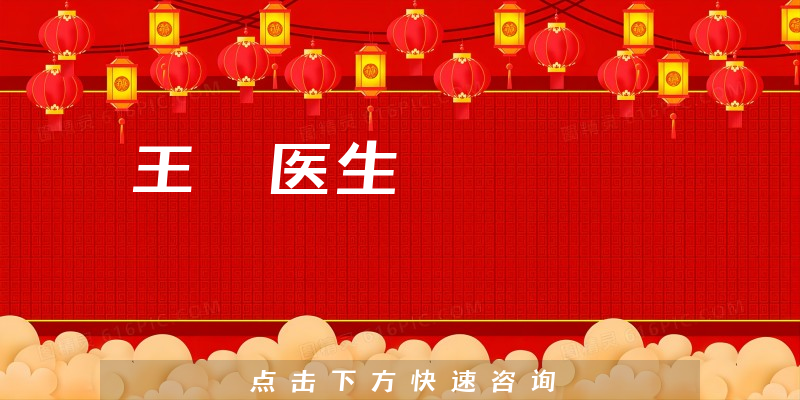 王琤醫(yī)生