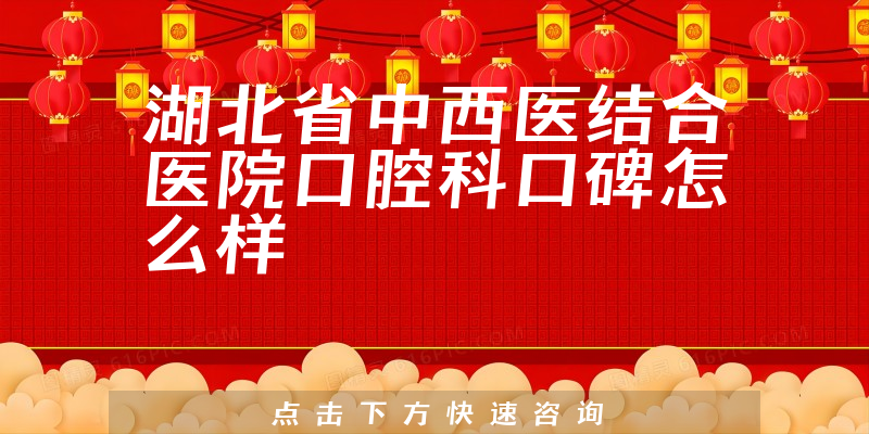 湖北省中西醫(yī)結(jié)合醫(yī)院口腔科