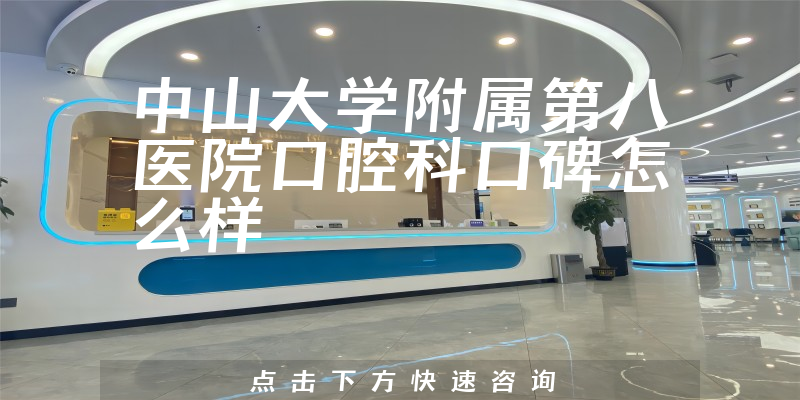 中山大學(xué)附屬第八醫(yī)院口腔科