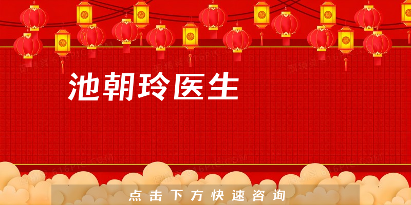 池朝玲醫(yī)生