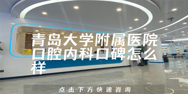 青島大學(xué)附屬醫(yī)院口腔內(nèi)科