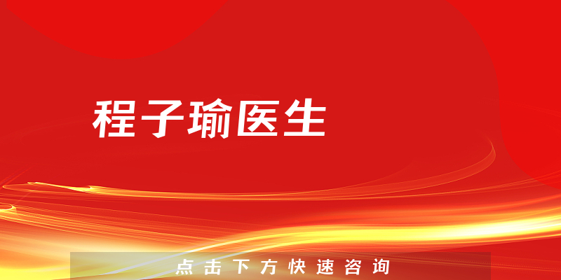程子瑜醫(yī)生