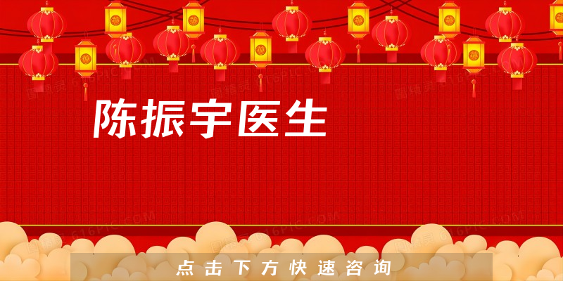 陳振宇醫(yī)生