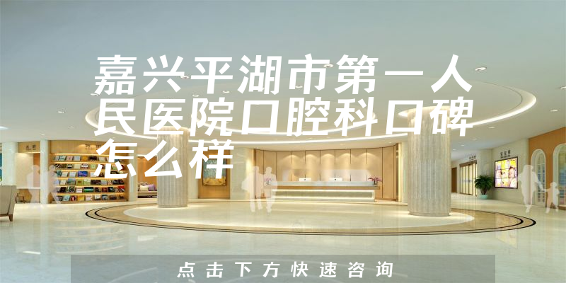 嘉興平湖市第一人民醫(yī)院口腔科