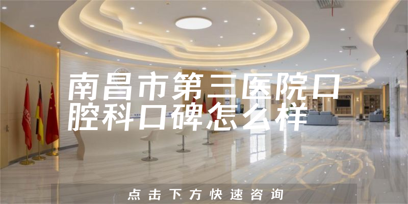 南昌市第三醫(yī)院口腔科