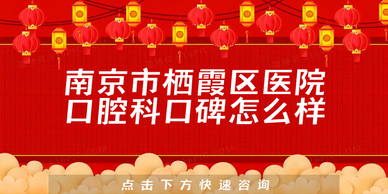 南京市棲霞區(qū)醫(yī)院口腔科