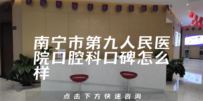 南寧市第九人民醫(yī)院口腔科