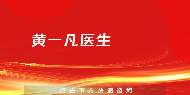 黃一凡醫(yī)生