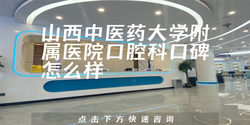 山西中醫(yī)藥大學(xué)附屬醫(yī)院口腔科