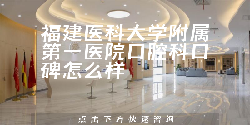 福建醫(yī)科大學(xué)附屬第一醫(yī)院口腔科