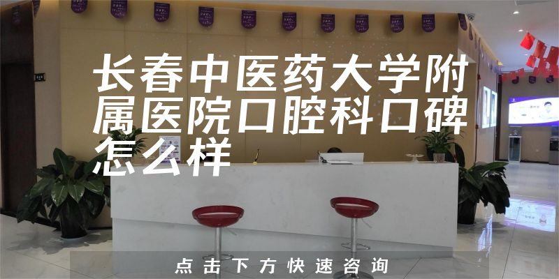 長春中醫(yī)藥大學附屬醫(yī)院口腔科